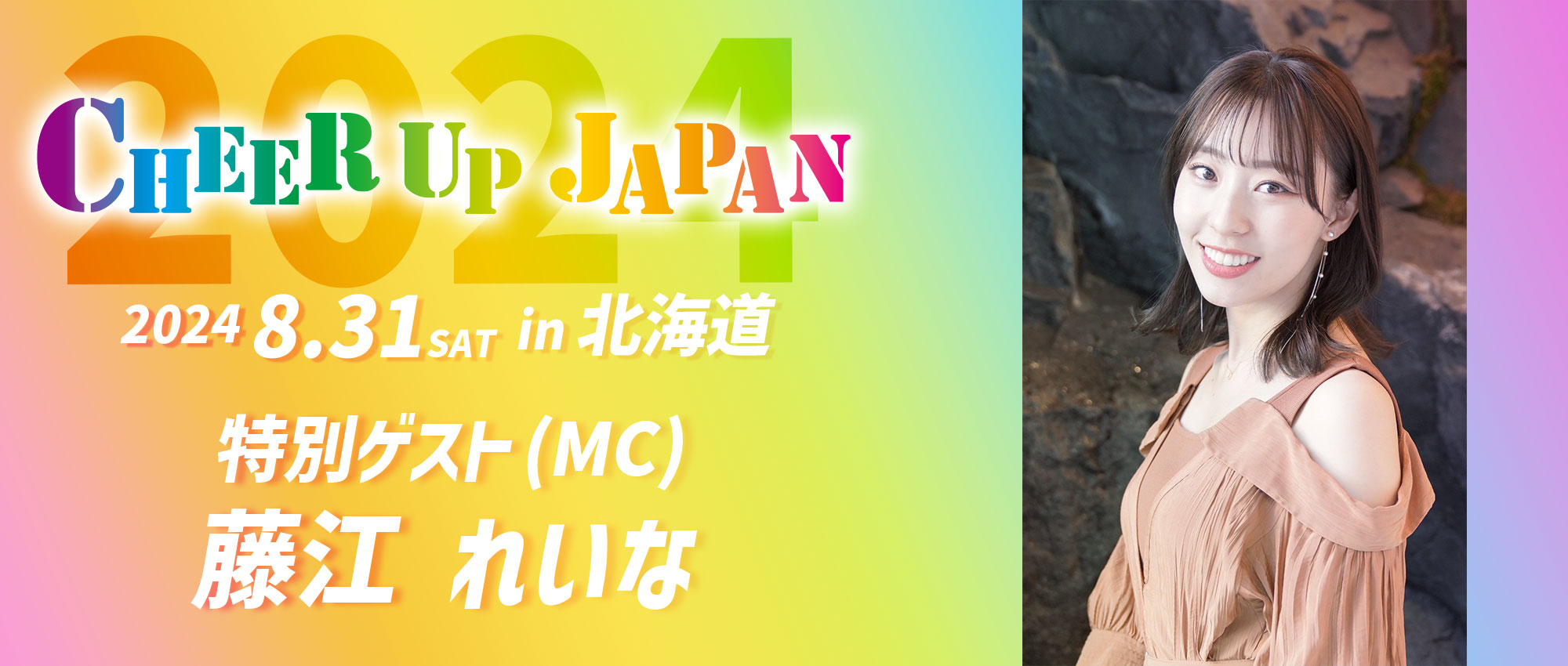 藤江れいな