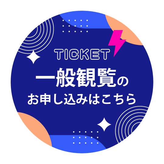 一般観覧はこちら